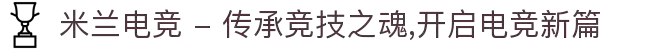 米兰电竞 - 传承竞技之魂,开启电竞新篇